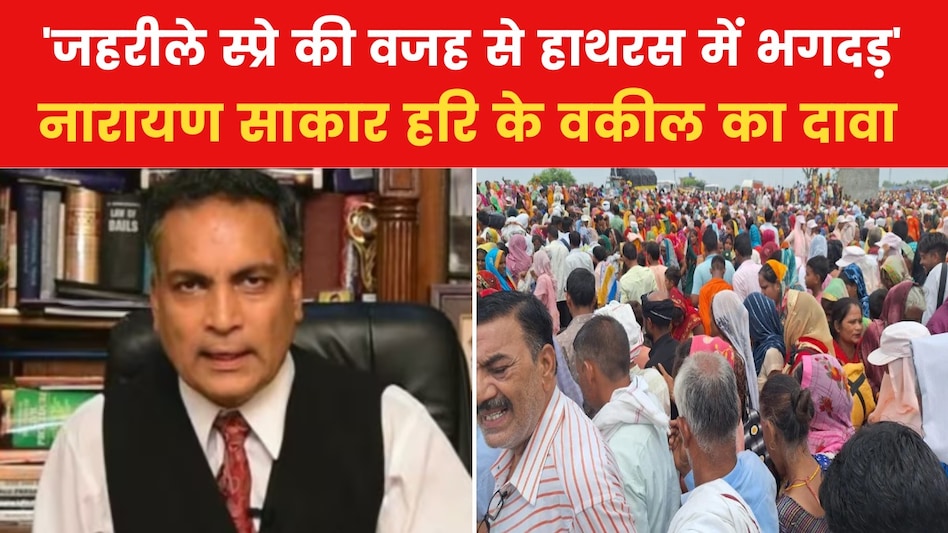 हाथरस में जहरीले स्प्रे से मची भगदड़ में हुई 123 की मौत, बाबा के वकील का सनसनीखेज दावा हाथरस में जहरीले स्प्रे से मची भगदड़ में हुई 123 की मौत, बाबा के वकील का सनसनीखेज दावा