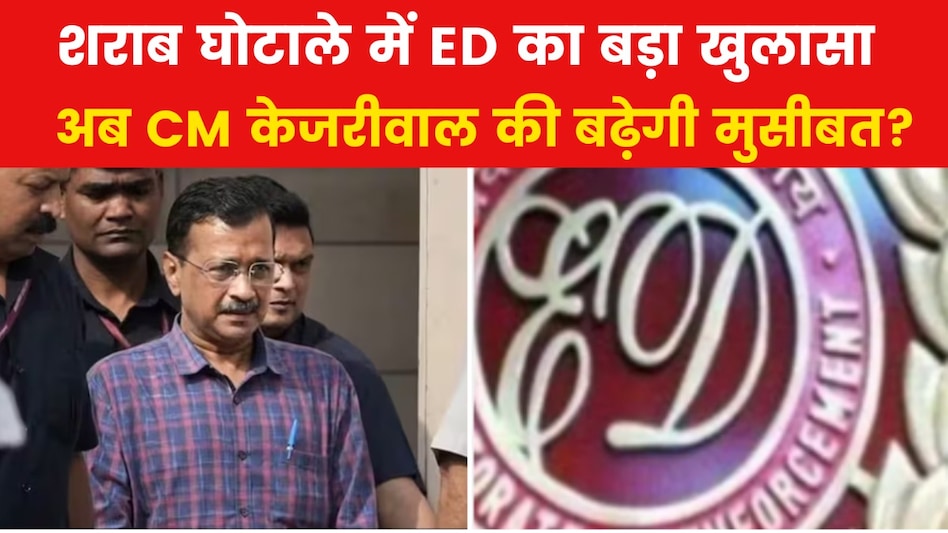 केजरीवाल की मुश्किलें बढ़ीं, ईडी ने आप पार्टी को भेजा समन, चार्जशीट में हुए कई खुलासे केजरीवाल की मुश्किलें बढ़ीं, ईडी ने आप पार्टी को भेजा समन, चार्जशीट में हुए कई खुलासे