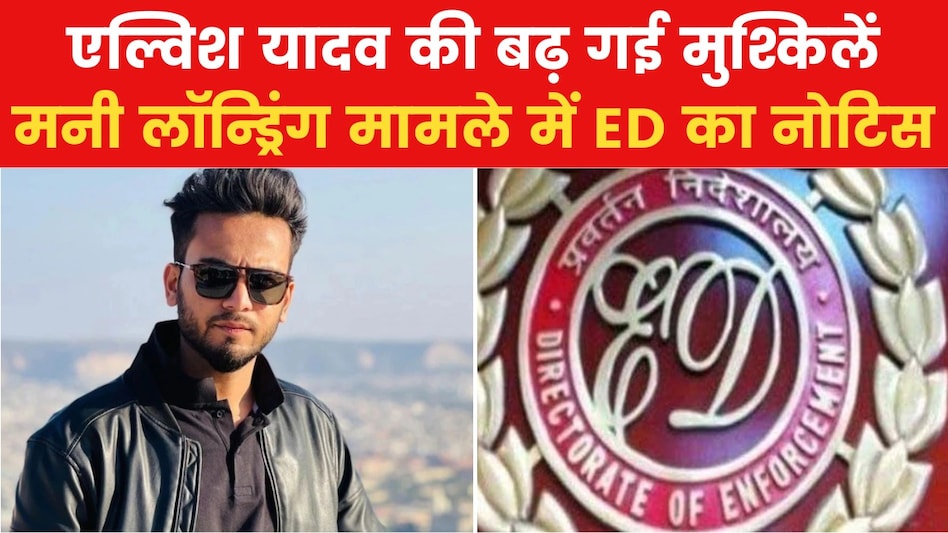 एल्विश यादव की मुश्किलें बढ़ीं, ED ने भेजा समन, मनी लॉन्ड्रिंग केस में होगी पूछताछ एल्विश यादव की मुश्किलें बढ़ीं, ED ने भेजा समन, मनी लॉन्ड्रिंग केस में होगी पूछताछ