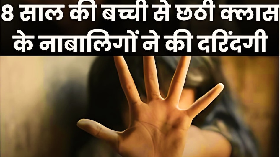 आंध्र प्रदेश के नांदयाल में 8 साल की बच्ची से गैंगरेप, स्कूल के तीन लड़कों ने गैंगरेप के बाद की हत्या, काला जादू का शक आंध्र प्रदेश के नांदयाल में 8 साल की बच्ची से गैंगरेप, स्कूल के तीन लड़कों ने गैंगरेप के बाद की हत्या, काला जादू का शक