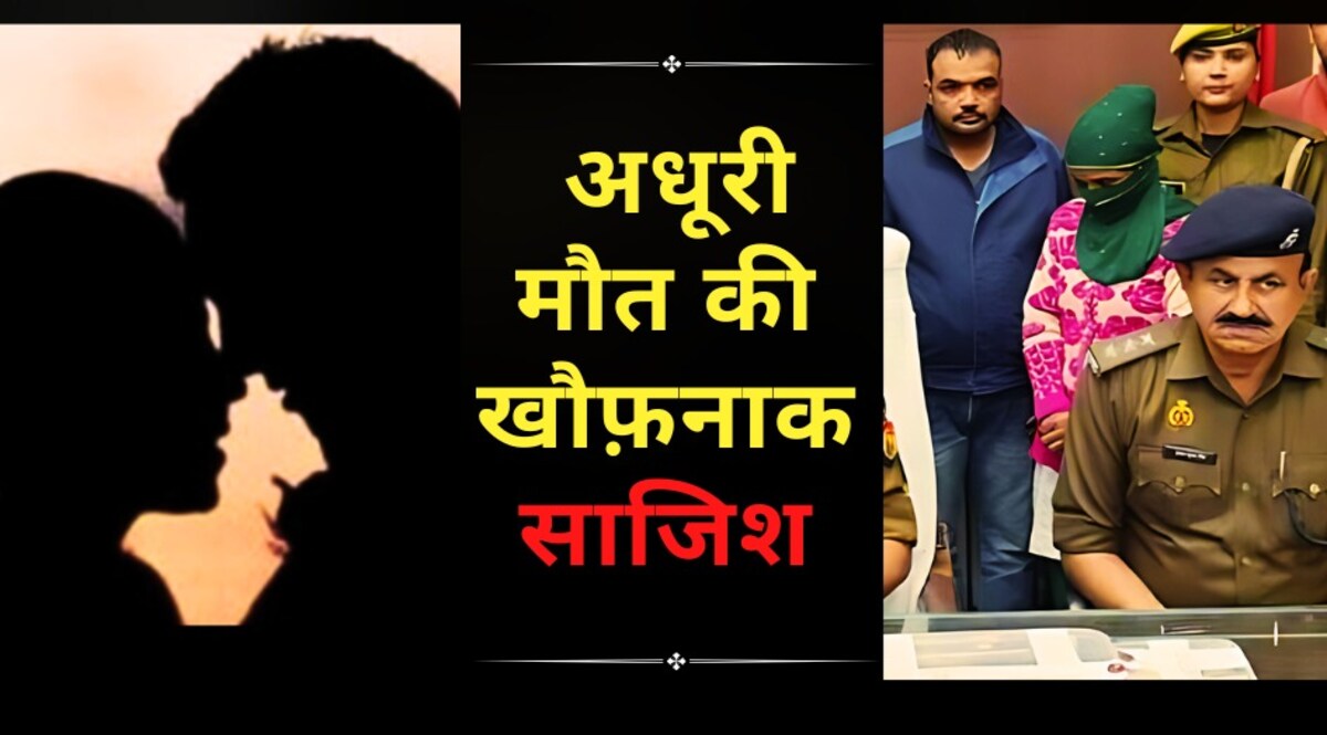 अधूरी मौत की खौफनाक साजिश, एक लाश की कीमत दो करोड़ रुपये, गर्लफ्रेंड की दीवानगी में आशिक ने खेला ये खेल! CrimeTak