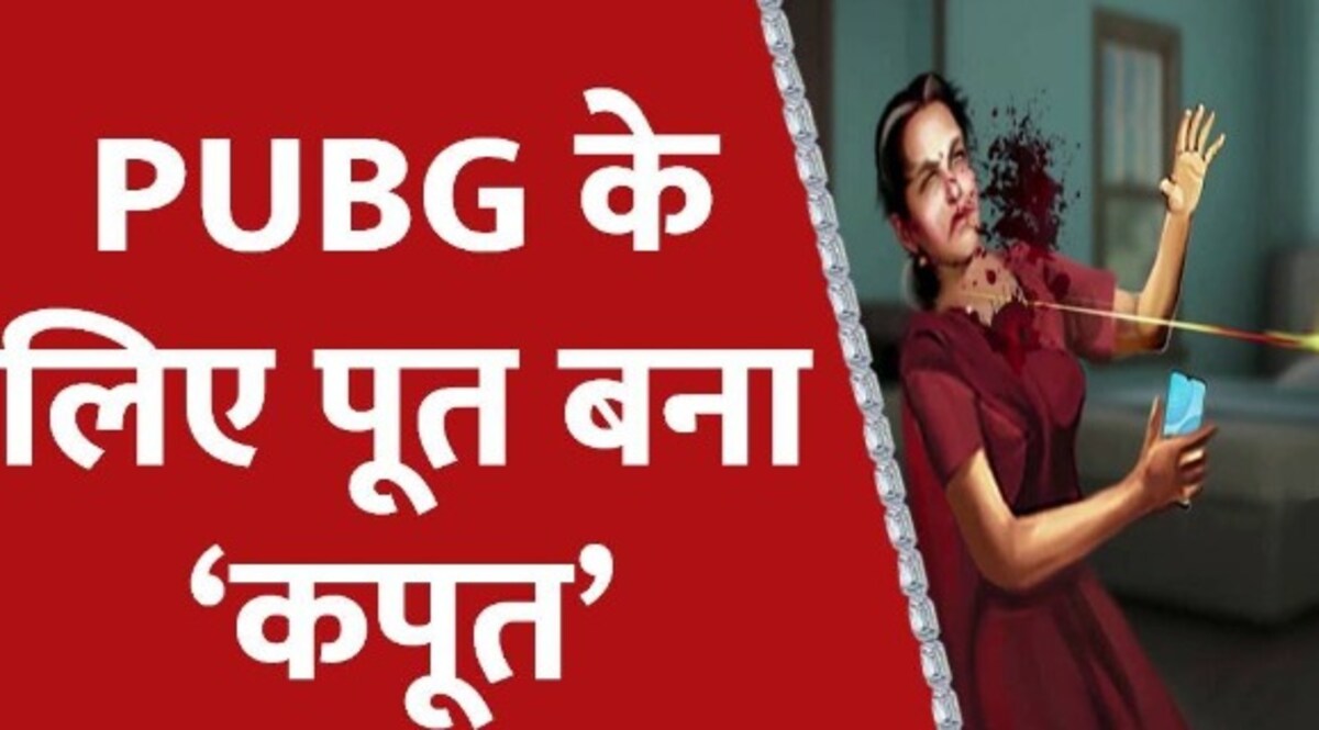 पिता के पिस्तौल से मां का Murder, 'अफेयर' से लेकर Pub G तक की थ्योरी में उलझी हत्या की गुत्थी CrimeTak