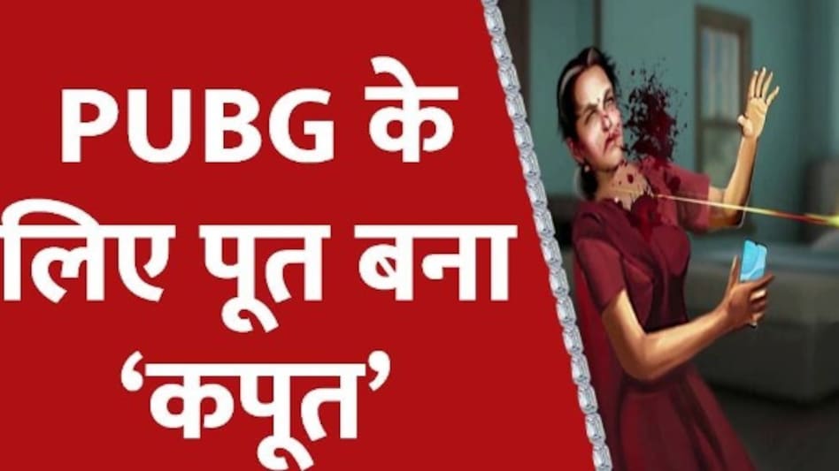 पिता के पिस्तौल से मां का Murder, 'अफेयर' से लेकर Pub G तक की थ्योरी में उलझी हत्या की गुत्थी पिता के पिस्तौल से मां का Murder, 'अफेयर' से लेकर Pub G तक की थ्योरी में उलझी हत्या की गुत्थी