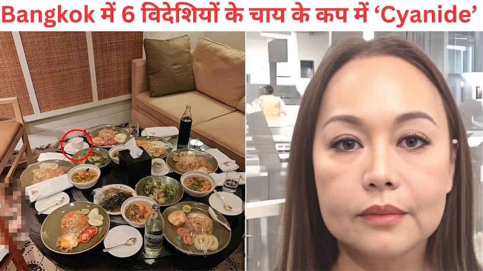 चाय के प्याले में मिला साइनाइड, नहीं सुलझ पा रही है Bangkok के 5-Star होटल में 6 विदेशियों की Murder Mystery चाय के प्याले में मिला साइनाइड, नहीं सुलझ पा रही है Bangkok के 5-Star होटल में 6 विदेशियों की Murder Mystery