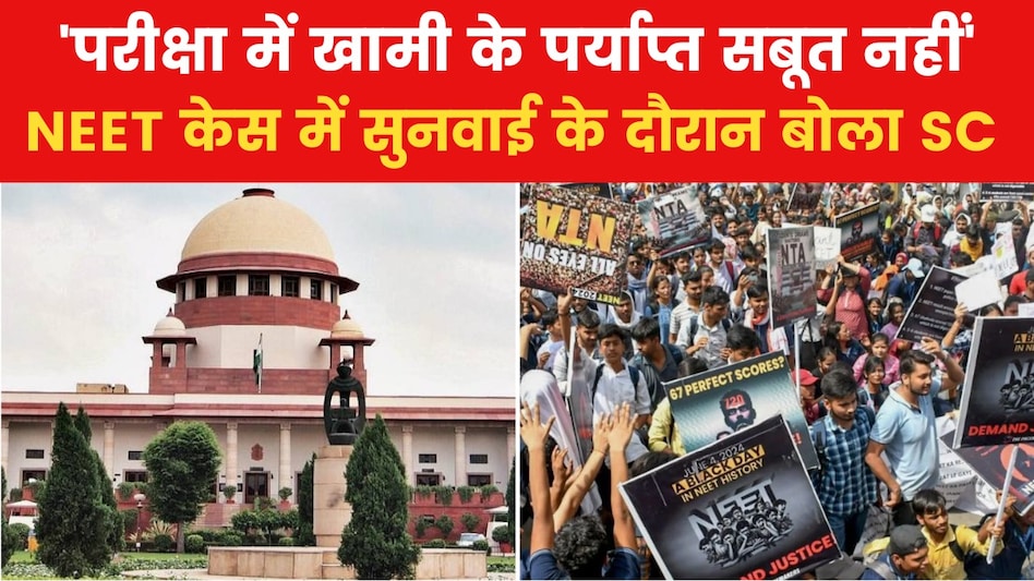 NEET का नहीं होगा री-एग्जाम, सुप्रीम कोर्ट ने कहा - पेपर लीक के पर्याप्त सबूत नहीं NEET का नहीं होगा री-एग्जाम, सुप्रीम कोर्ट ने कहा - पेपर लीक के पर्याप्त सबूत नहीं