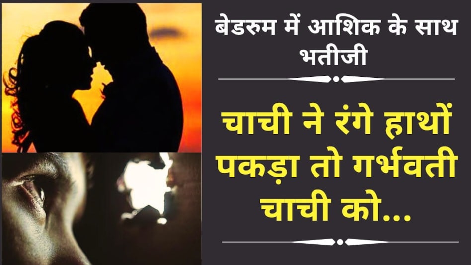 बेडरुम में आशिक के साथ रंगरलिया मना रही थी भतीजी, चाची ने रंगे हाथों पकड़ लिया और हुआ ये कांड! बेडरुम में आशिक के साथ रंगरलिया मना रही थी भतीजी, चाची ने रंगे हाथों पकड़ लिया और हुआ ये कांड!