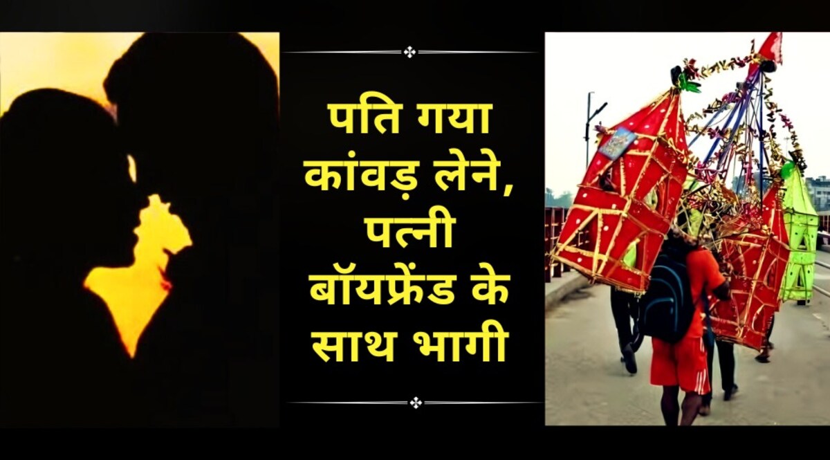 पति गया कांवड़ लेकर, पत्नी बॉयफ्रेंड के साथ घर छोड़कर भागी, कांवड़ के चंदे के डेढ़ लाख लेकर हुई फुर्र CrimeTak