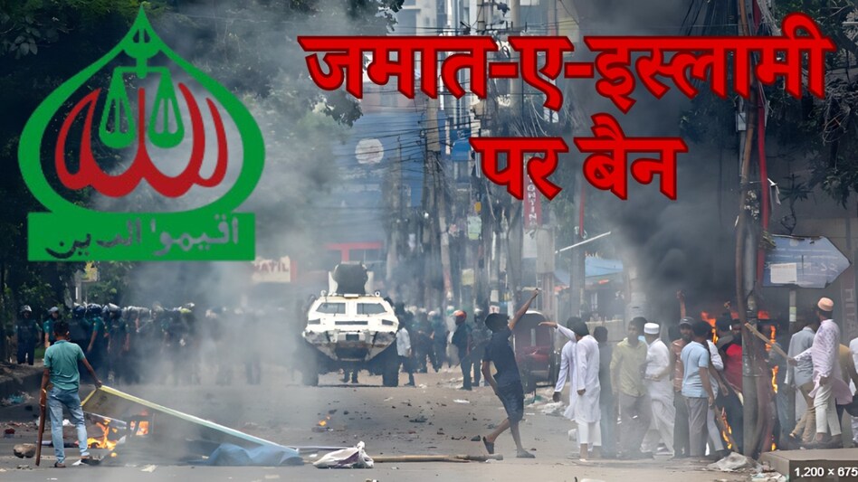 बैन हुई Jamaat-e-Islami, बांग्लादेश में कट्टरपंथी जमात पर सरकार की नजरें टेढ़ी बैन हुई Jamaat-e-Islami, बांग्लादेश में कट्टरपंथी जमात पर सरकार की नजरें टेढ़ी