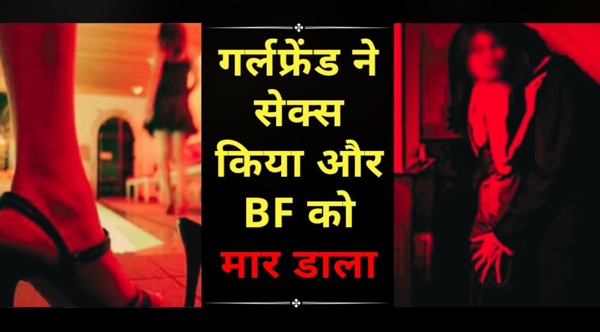 गर्लफ्रेंड ने पहले बॉयफ्रेंड के साथ किया सेक्स, फिर जहर देकर मार डाला, 5 महीने बाद हुआ जंगल वाली लाश का खुलासा CrimeTak