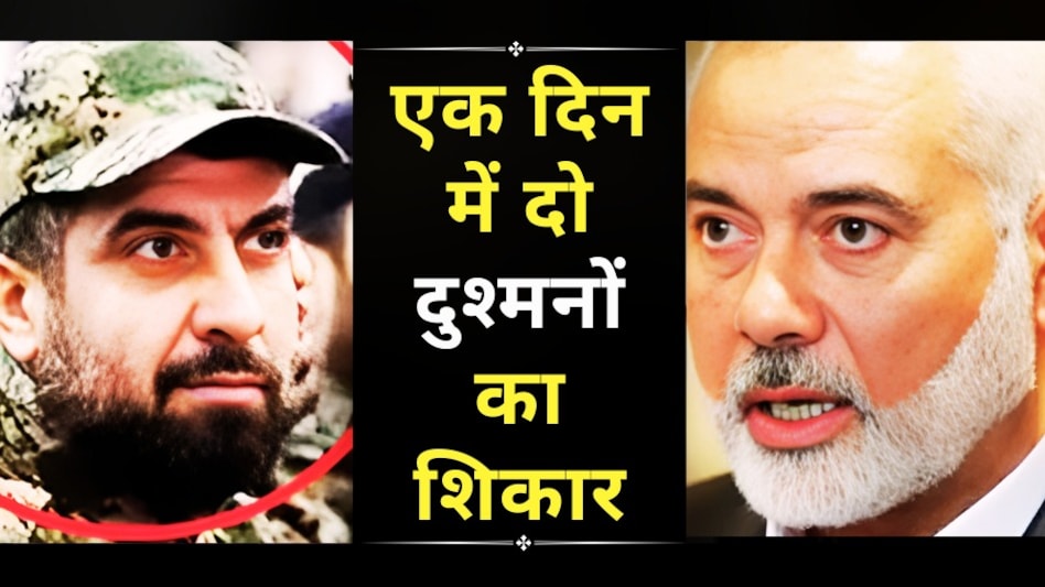 24 घंटे में दो दुश्मनों का शिकार, दो देशों में इजरायल का ऑपरेशन Revenge, हानिया के अलावा हिजबुल्लाह के नंबर-2 का काम तमाम 24 घंटे में दो दुश्मनों का शिकार, दो देशों में इजरायल का ऑपरेशन Revenge, हानिया के अलावा हिजबुल्लाह के नंबर-2 का काम तमाम