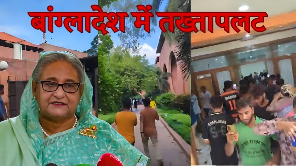 हसीना ने छोड़ी कुर्सी, हिंसा में 300 की मौत के बाद बांग्लादेश भी छोड़ा, प्रदर्शनकारियों ने PM आवास में मचाई लूट हसीना ने छोड़ी कुर्सी, हिंसा में 300 की मौत के बाद छोड़ा बांग्लादेश, प्रदर्शनकारियों ने PM आवास में मचाई लूट