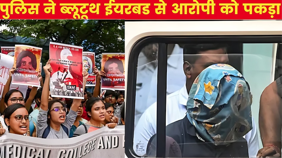 Kolkata Rape: Doctor से दरिंदगी के बाद घर जाकर सो गया था, सबूत मिटाने के लिए धो दिए कपड़े, उसके बाद जो हुआ तो खुद हैरान रह गया Kolkata Rape: Doctor से दरिंदगी के बाद घर जाकर सो गया था, सबूत मिटाने के लिए धो दिए कपड़े, उसके बाद जो हुआ तो खुद हैरान रह गया