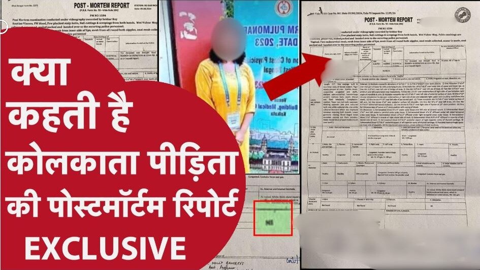 Exclusive: प्राइवेट पार्ट में जख्म, दांतों से काटने के निशान... क्या कहती है कोलकाता पीड़िता की पोस्टमॉर्टम रिपोर्ट, जानकर कांप जाएगी रूह CrimeTak