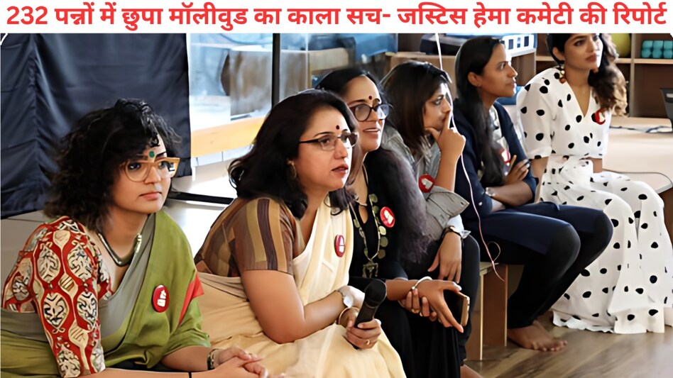 Adjust करने वाली हीरोइन के होते हैं Code Word, मजबूर करते हैं सेक्स के लिए, Hema Committee Report ने खोले मलयालम फिल्म इंडस्ट्री के छिपे राज़ Adjust करने वाली हीरोइन के होते हैं Code Word, मजबूर करते हैं सेक्स के लिए, Hema Committee Report ने खोले मलयालम फिल्म इंडस्ट्री के छिपे राज़