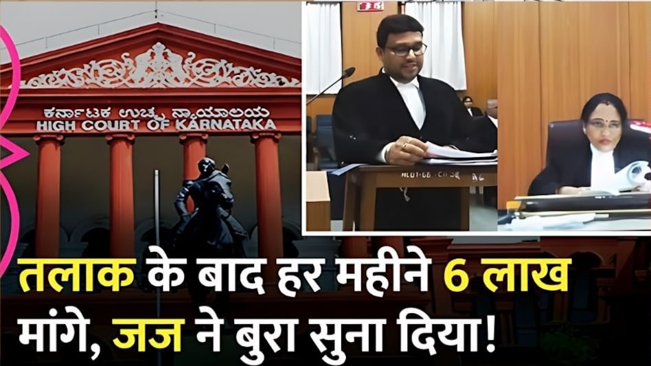 तलाक मांगा तो बीवी बोली 6 लाख रुपये महीना लूंगी, जज ने पूछा- इतनी रकम कौन खर्च करता है? तलाक मांगा तो बीवी बोली 6 लाख रुपये महीना लूंगी, जज ने पूछा- इतनी रकम कौन खर्च करता है?