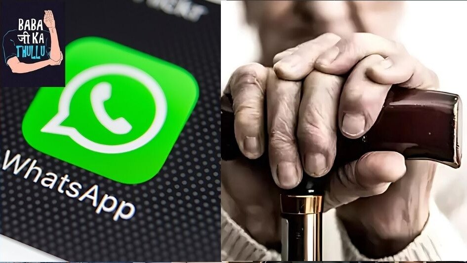 WhatsApp पर आई Investment की ऑफर, बुजुर्ग ने लगाए 13 करोड़, बाद में मिला बाबाजी का ठुल्लू! WhatsApp पर आई Investment की ऑफर, बुजुर्ग ने लगाए 13 करोड़, बाद में मिला बाबाजी का ठुल्लू!