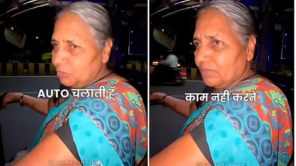 भीख मांगने से बेहतर है ये काम... जवान बेटे से परेशान बूढ़ी मां की कहानी कर देगी इमोशनल, घर खर्च के लिए रात को चलाती हैं ऑटो भीख मांगने से बेहतर है ये काम... जवान बेटे से परेशान बूढ़ी मां की कहानी कर देगी इमोशनल, घर खर्च के लिए रात को चलाती हैं ऑटो