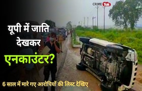 यूपी में एनकाउंटर में मारे गए 183 आरोपी कौन?