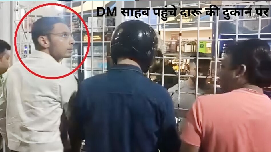 जब शराब के ठेके पर McDowell's की बोतल खरीदने पहुंचे DM साहब! फिर ये हुआ, ये खबर चौंका देगी! जब शराब के ठेके पर McDowell's की बोतल खरीदने पहुंचे DM साहब! फिर ये हुआ, ये खबर चौंका देगी!