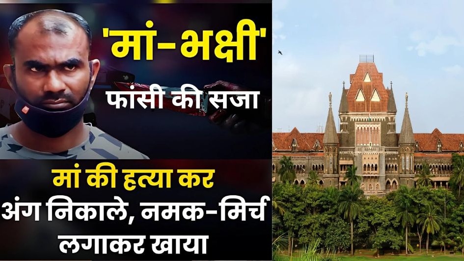 मां की हत्या कर शरीर के किए टुकड़े, फिर लिवर-किडनी निकाली, नमक-मिर्च लगाकर खाया, ये वारदात पढ़कर दिल दहल जाएगा! CrimeTak