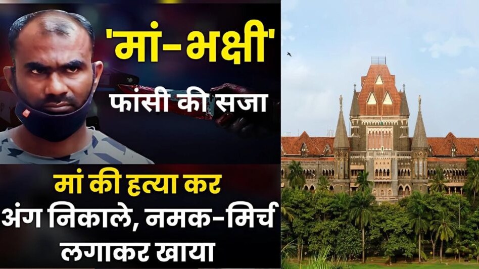 मां की हत्या कर शरीर के किए टुकड़े, फिर लिवर-किडनी निकाली, नमक-मिर्च लगाकर खाया, ये वारदात पढ़कर दिल दहल जाएगा! मां की हत्या कर शरीर के किए टुकड़े, फिर लिवर-किडनी निकाली, नमक-मिर्च लगाकर खाया, ये वारदात पढ़कर दिल दहल जाएगा!