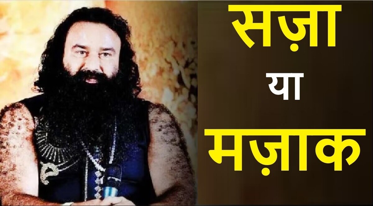 इससे अच्छा छोड़ ही क्यों नहीं देते? फिर मिली राम रहीम को 20 दिनों की पेरोल! फिर उठाया राम रहीम ने कानून का फायदा CrimeTak
