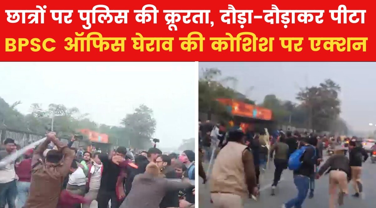 BPSC Protest: पटना में दौड़ा-दौड़ा कर छात्र-छात्राओं पर लाठियां बरसाई गई! BPSC Lathicharge Bihar