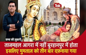 Taj Mahal आगरा में नहीं Burhanpur में होता, इसलिए Mumtaz को तीन बार दफ़नाया गया| CrimeTak