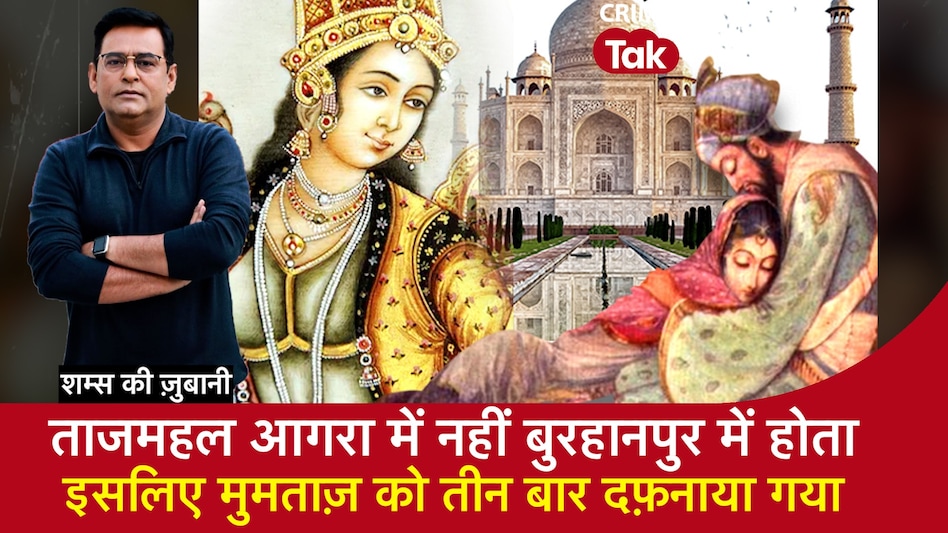 Taj Mahal आगरा में नहीं Burhanpur में होता, इसलिए Mumtaz को तीन बार दफ़नाया गया| Taj Mahal आगरा में नहीं Burhanpur में होता, इसलिए Mumtaz को तीन बार दफ़नाया गया|