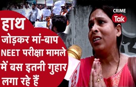 NEET Exam को लेकर मचे बवाल के बाद इस मां का दर्द आपको रूला देगा! CrimeTak