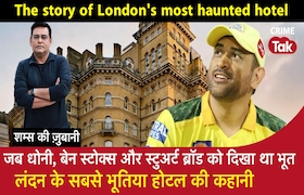 जब MS Dhoni, Ben Stokes और स्टूअर्ट ब्रॉड को दिखा Bhoot, लंदन के सबसे भूतिया Hotel की कहानी CrimeTak