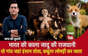 भारत की Black Magic की राजधानी, वो गांव जहां इंसान तोता, कबूतर और लोमड़ी बन जाता CrimeTak