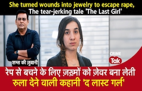 रेप से बचने के लिए ज़ख़्मों को ज़ेवर बना लेती, रुला देने वाली कहानी ‘The Last Girl’ CrimeTak