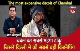 Chambal का सबसे महंगा डाकू, जिसने Delhi में की सबसे बड़ी Kidnapping सुनें शम्स की ज़ुबानी CrimeTak