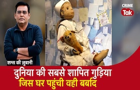 दुनिया की सबसे Haunted Doll, जिस घर में पहुंची वही बर्बाद सुनें पूरी कहानी शम्स की ज़ुबानी CrimeTak