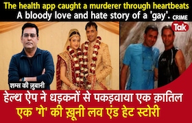 Health App ने धड़कनों से पकड़वाया एक क़ातिल, एक Gay की ख़ूनी Love & Hate स्टोरी CrimeTak