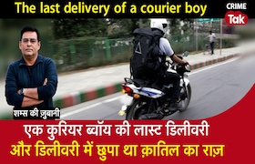 एक Courier Boy की Last Delivery और उसी डिलीवरी में छुपा था क़ातिल का राज़ CrimeTak