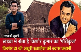 खंडवा में रोता है Kishore Kumar का ‘गौरीकुंज’, किशोर दा की अधूरी ख़्वाहिश की उदास कहानी CrimeTak