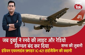 Dubai ने रनवे की लाइट और Radio Signal बंद किया, Indian Airline Flight IC-421 Hijack की कहानी CrimeTak