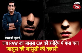 जब RAW का जासूस CIA की HoneyTrap में फंस गया, जासूस की जासूसी की कहानी सुनें शम्स की ज़ुबानी CrimeTak