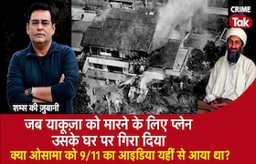 जब याकूज़ा को मारने के लिए प्लेन उसके घर पर गिरा दिया, क्या ओसामा को 9/11 का आइडिया यहीं से आया था? CrimeTak