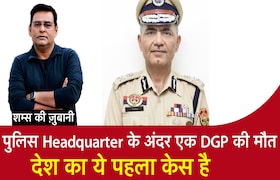 Police Headquarter के अंदर एक DGP की मौत, देश का ये पहला केस है CrimeTak