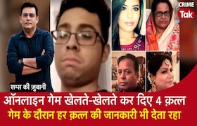 ऑनलाइन गेम खेलते-खेलते कर दिए 4 क़त्ल, GAME के दौरान हर क़त्ल की जानकारी भी देता रहा CrimeTak