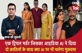 एक ट्रिपल मर्डर जिसका Idea AI ने दिया, दो क़ातिलों के साथ क्या AI पर भी चलेगा मुक़दमा? CrimeTak