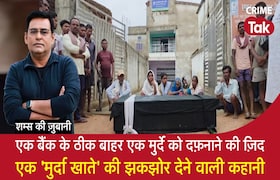 बैंक के ठीक बाहर शव दफनाने की ज़िद: 'डेड अकाउंट' की चौंकाने वाली कहानी CrimeTak