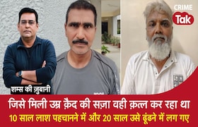 जिसे मिली उम्र क़ैद की सज़ा वही क़त्ल कर रहा था,10 साल लाश पहचानने में,20 साल ढूंढने में लगे CrimeTak