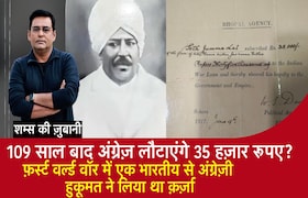 109 साल बाद अंग्रेज लौटाएंगे 35 हज़ार रुपए?, WW1 में भारतीय से अंग्रेज़ों ने लिया था क़र्जा CrimeTak
