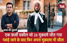एक फ़र्ज़ी वकील जो 26 मुक़दमे जीत गया, पकड़े जाने के बाद फिर अपना मुक़दमा भी जीता CrimeTak