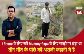 i Phone के लिए नहीं Mummy-Papa के लिए पहाड़ी पर खड़ा था, 3 मौत के पीछे की असली कहानी ये है CrimeTak