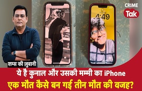 ये है Kunal और उसकी Mummy का I Phone, एक मौत कैसे बन गई तीन मौत की वजह? CrimeTak